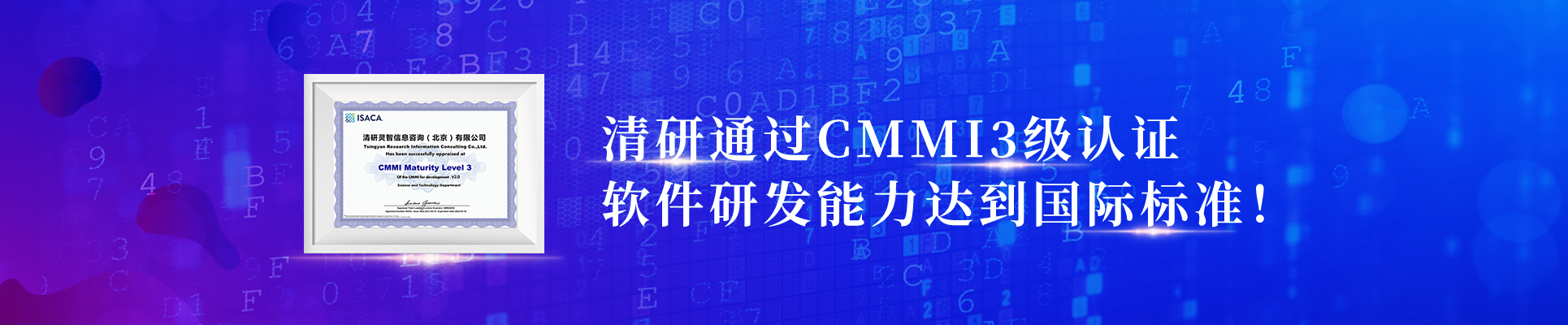 清研通過(guò)CMMI3級(jí)認(rèn)證，軟件研發(fā)能力達(dá)到國(guó)際標(biāo)準(zhǔn)
